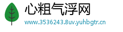 心粗气浮网